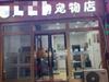 闵行北桥沪闵路临街宠物店 美甲美容转让