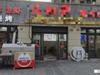 奉贤平安港阳路临街餐饮 烧烤 炒菜店转让