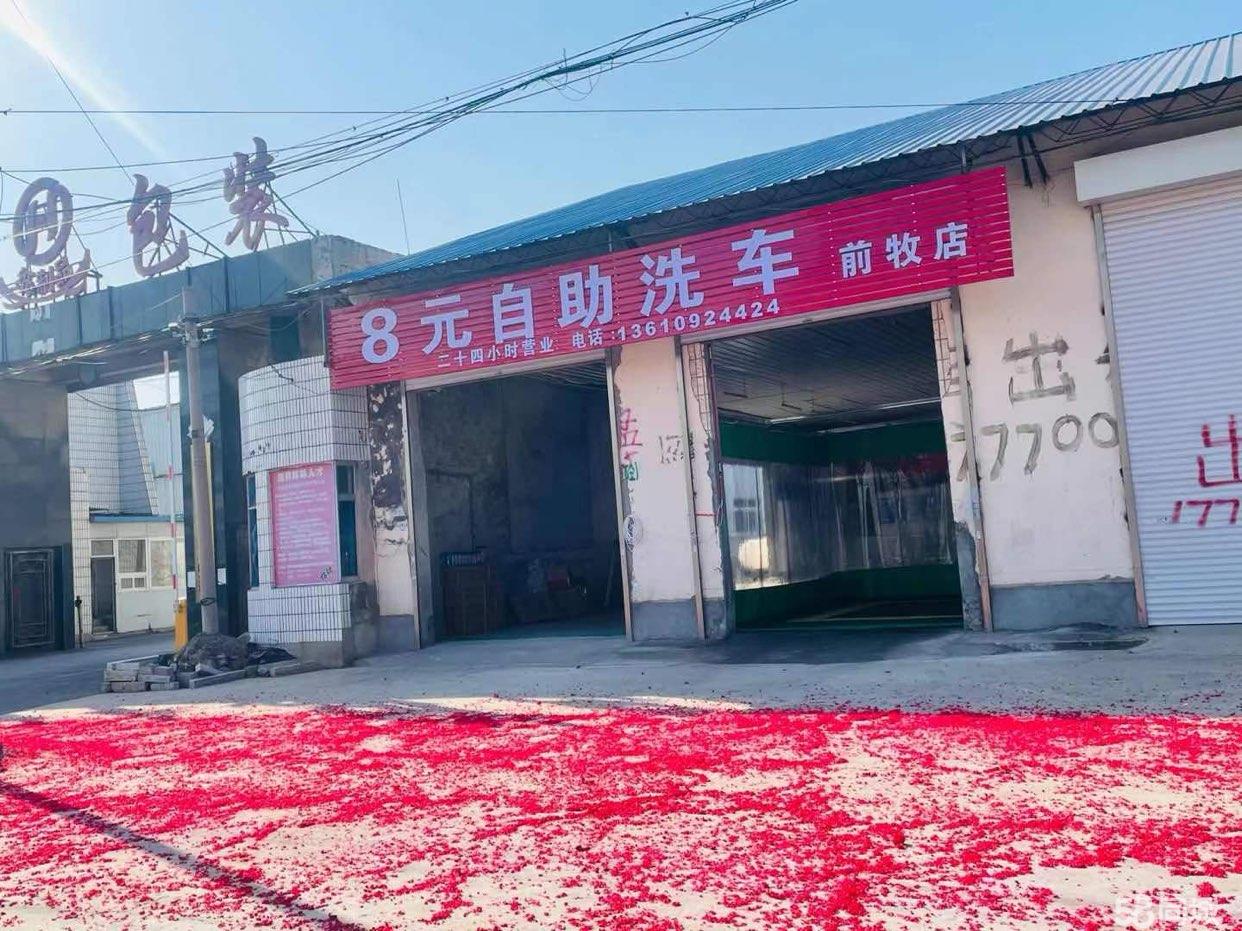 前牧8元自助洗车店转让