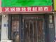 吉铺出兑，客源稳定，上市品牌连锁食材店