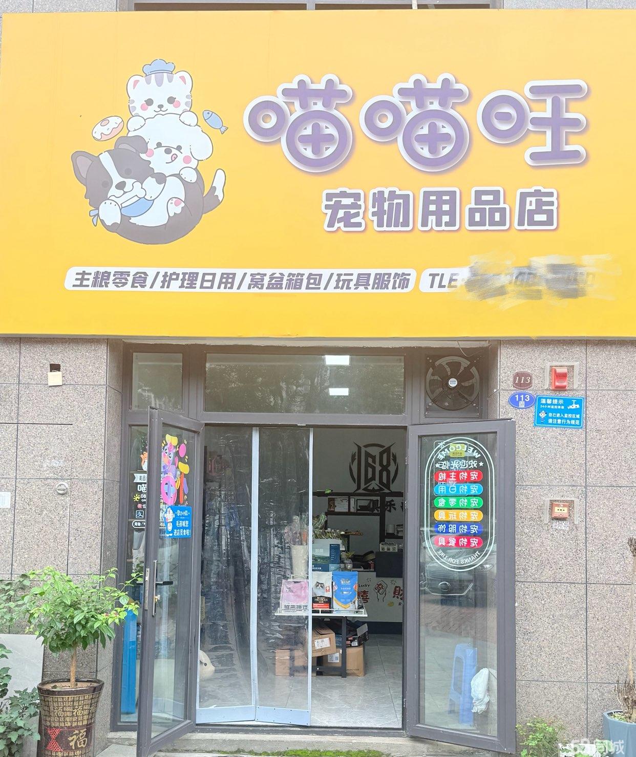 临街社区底商 宠物店转租