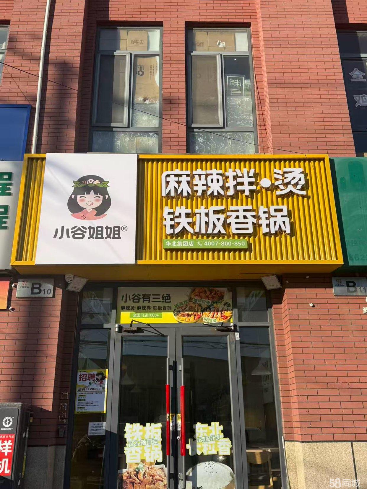 个人直转小谷姐姐麻辣烫 中介别打电话