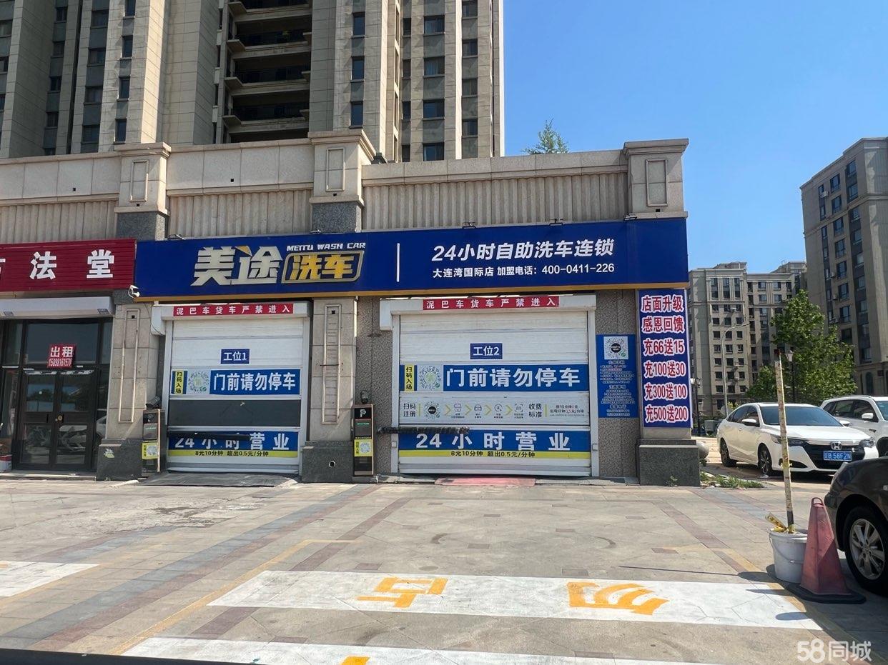 大连湾美途洗车房东招租