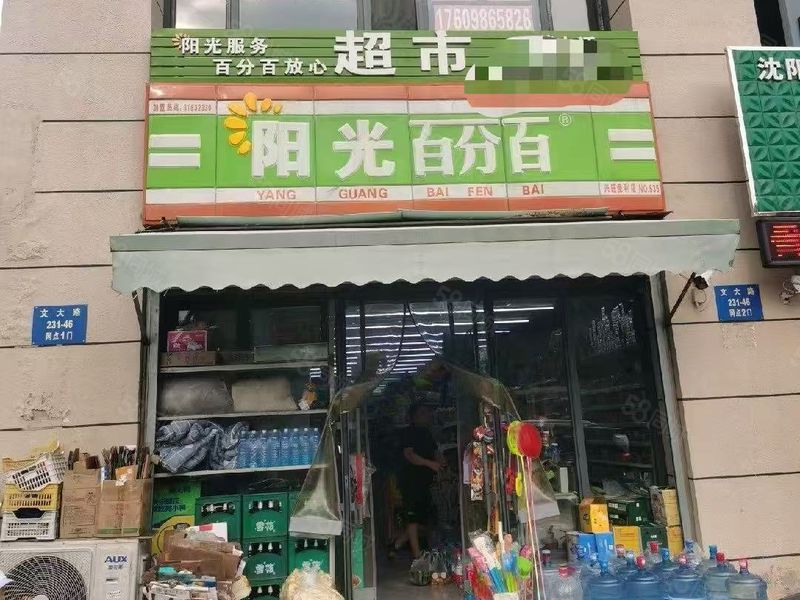 个人 皇姑超市出兑 日均9千， 主门第一家（独家） 带烟照
