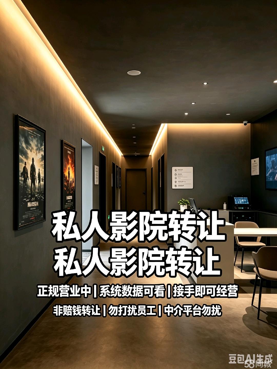 正规连锁私人影院转让,非亏损,可看系统。中介平台勿扰