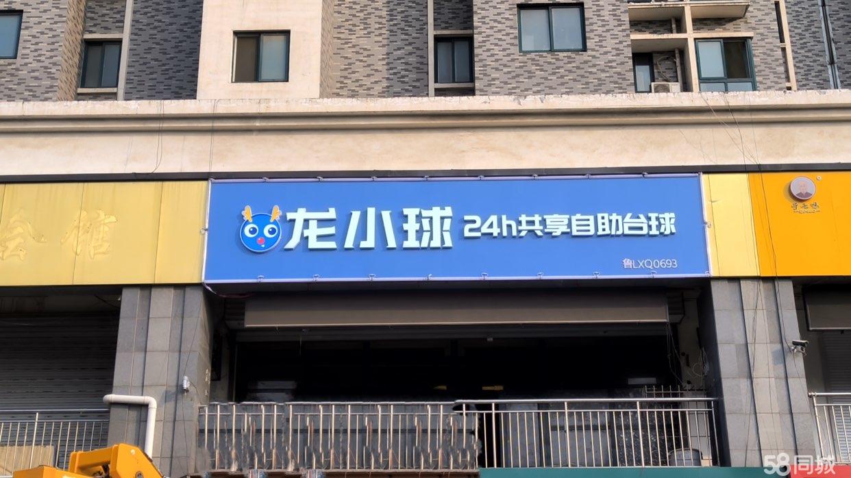 济南堤口路24小时自助台球厅转让!营业中!包含半年房租!