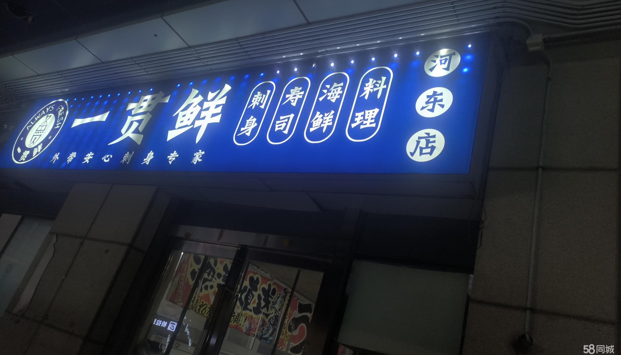 河东商业街刺身寿司店整转