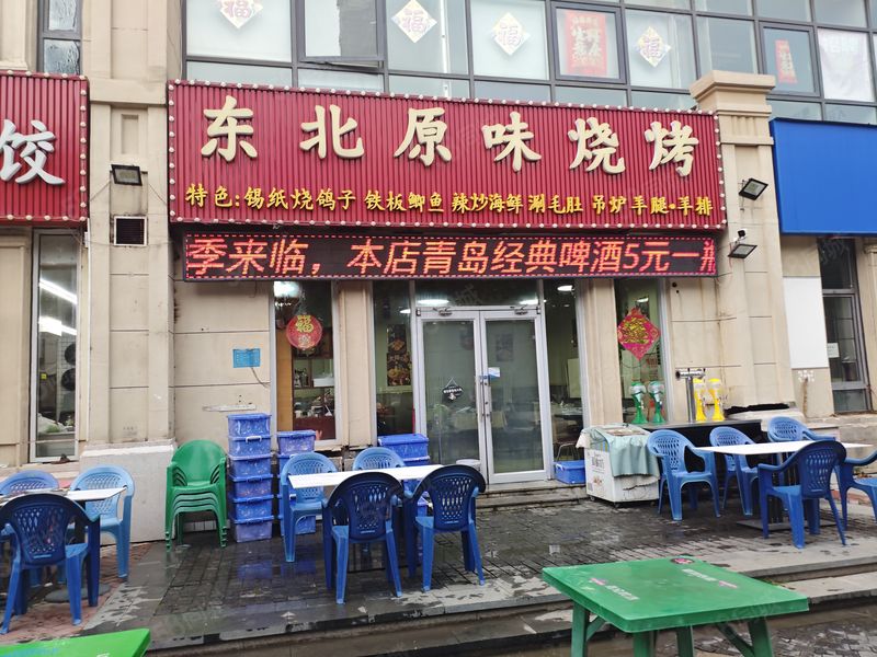 998津南辛庄200烧烤店 五年老店
