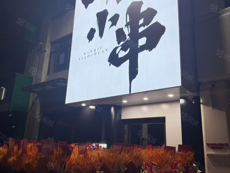 降价急兑于洪赤山路烧烤店 生意稳定可外摆 人流量大 位置好