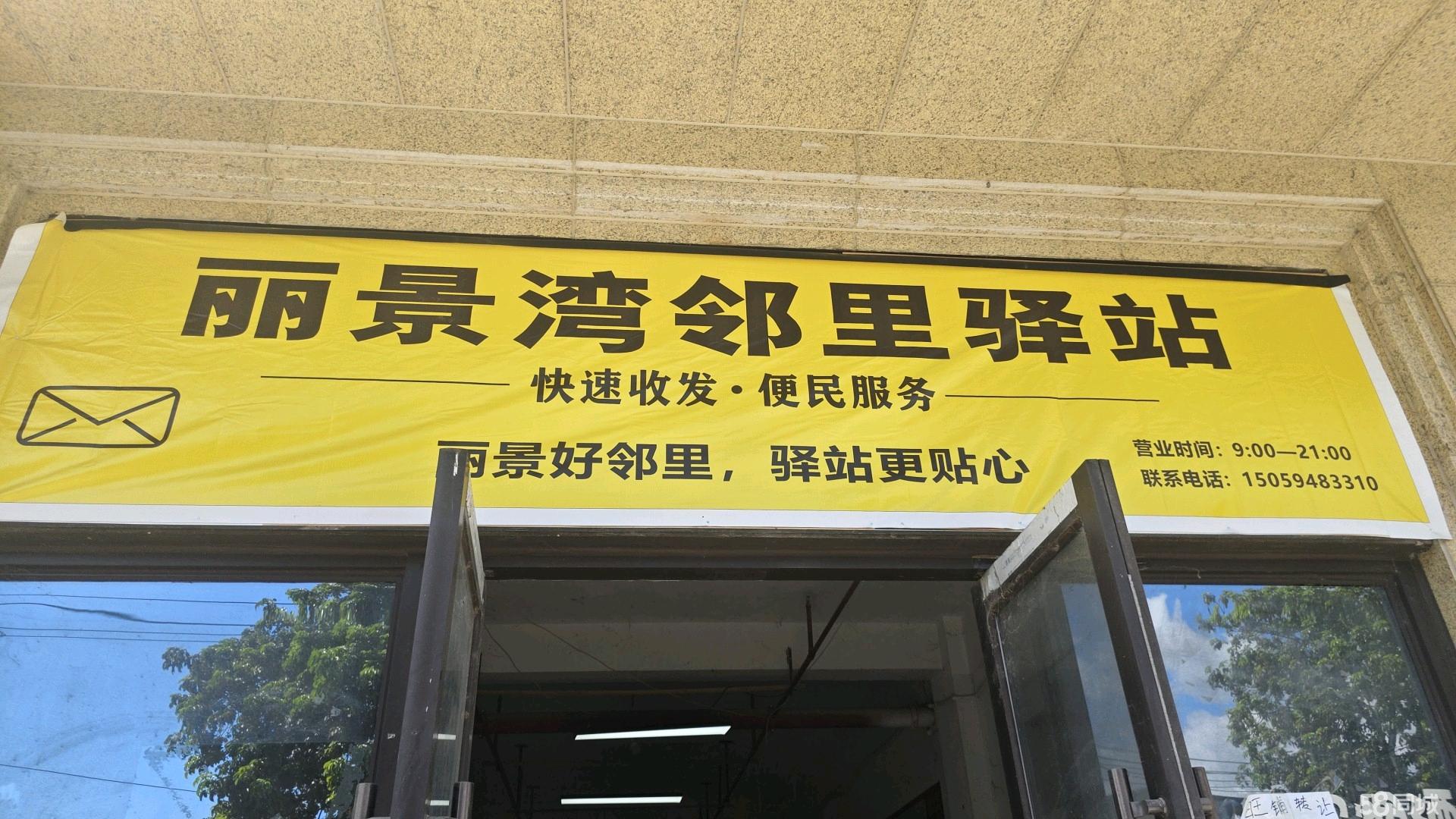 丽景湾北160㎡快递驿站铺