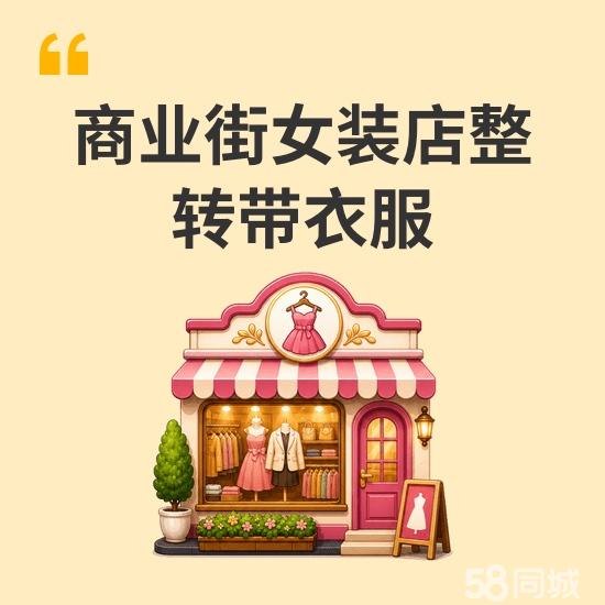 商业街女装店整转带衣服
