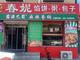 转让春妮粥铺，可实地考察平台勿扰