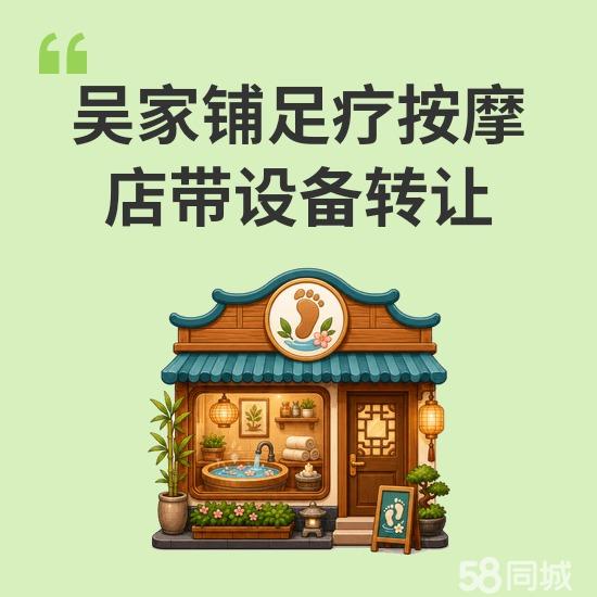 吴家铺足疗按摩店带设备转让