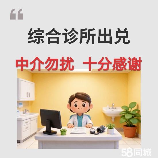 营业中综合诊所出兑。中医科，西医科影像科患者群体稳定房租便宜