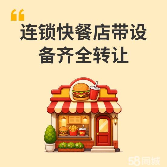 连锁快餐店带设备齐全转让